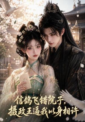 信鸽飞错院子,摄政王逼我以身相许(15集)(夸克网盘) 信鸽飞错院子,摄政王逼我以身相许(15集)(夸克网盘)封面