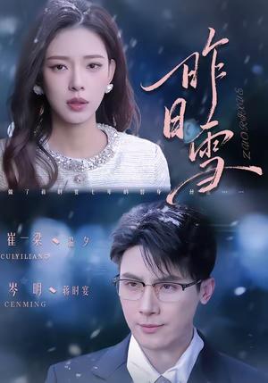 昨日雪（70集）岑明＆崔一梁（夸克网盘）封面图 - 爱情短剧