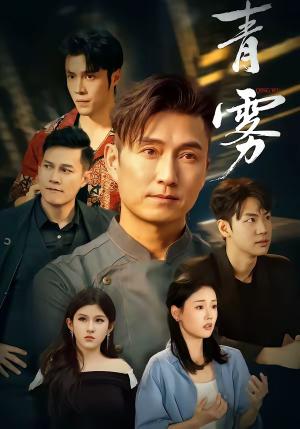 青雾 《青雾》短剧封面