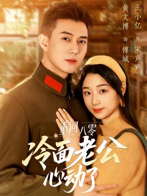 重回八零冷面老公心动了（67集）黄文博&王小亿（夸克网盘）封面图 - 年代短剧