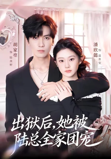 《出狱后，她被陆总全家团宠（72集）胡家豪＆潘欣懿（百度网盘）》短剧封面
