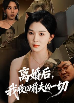 离婚后,我收回前夫的一切(71集)孔莹莹(夸克网盘) 离婚后,我收回前夫的一切(71集)孔莹莹(夸克网盘)封面
