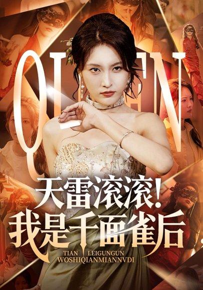 天雷滚滚我是千面雀后（95集）封面图 - 奇幻短剧