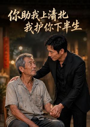 你资助我上清北，我护你下半生（46集）AI短剧（夸克网盘）封面