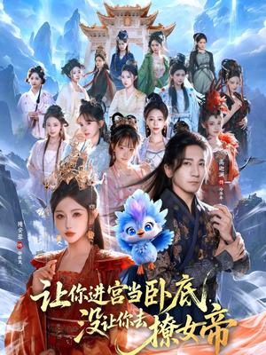 让你进宫当卧底，没让你去撩女帝（85集）高迦澜＆隋安蓉（夸克网盘）封面图 - 古装短剧