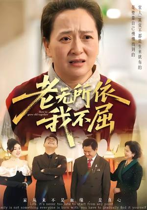老无所依我不屈（60集）李予苏＆陈柯宇＆霍彤（夸克网盘）封面图 - 短剧短剧