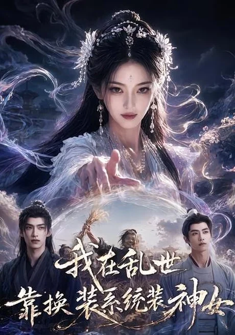《我在乱世靠换装系统装神女(66集)(百度网盘)》短剧封面
