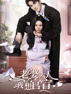 老婆大人我想官宣（80集）林可汉＆张贻乔（夸克网盘） - 甜宠喜剧短剧封面