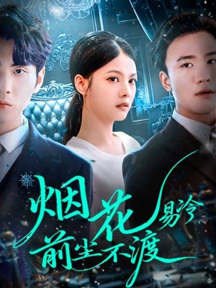 烟花易冷前尘不渡（80集）王棣墨＆苏子浠封面图 - 古装短剧