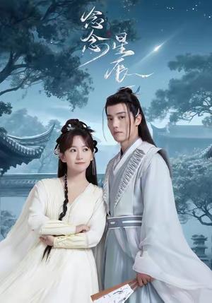 念念星辰（36集）杜亚飞＆金子璇封面图 - 爱情短剧