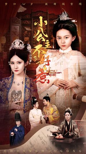小公主不好惹（62集）刘美伦（夸克网盘）封面图 - 短剧短剧