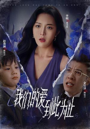 我们的爱到此为止（40集）李明（夸克网盘）封面图 - 短剧短剧