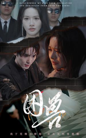 困兽（31集）曹千祎（夸克网盘）封面图 - 悬疑短剧