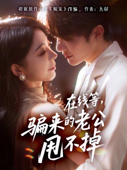 在线等骗来的老公甩不掉封面图 - 喜剧短剧