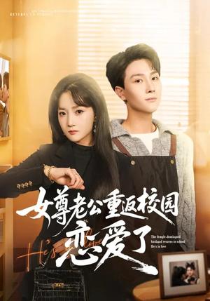 女尊老公重返校园恋爱了(75集)梁溪&李亚云(夸克网盘) 女尊老公重返校园恋爱了(75集)梁溪&李亚云(夸克网盘)封面