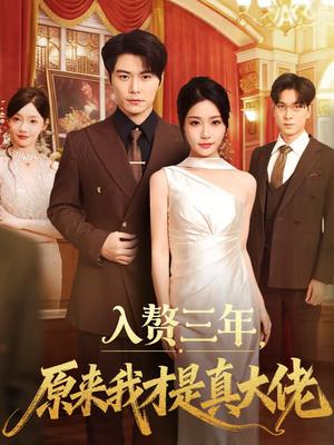 入赘三年，原来我才是真大佬（75集）刘帅＆瑞子（夸克网盘）封面图 - 都市短剧