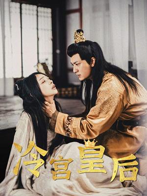 冷宫皇后（99集）王恺杰（夸克网盘）封面图 - 短剧短剧