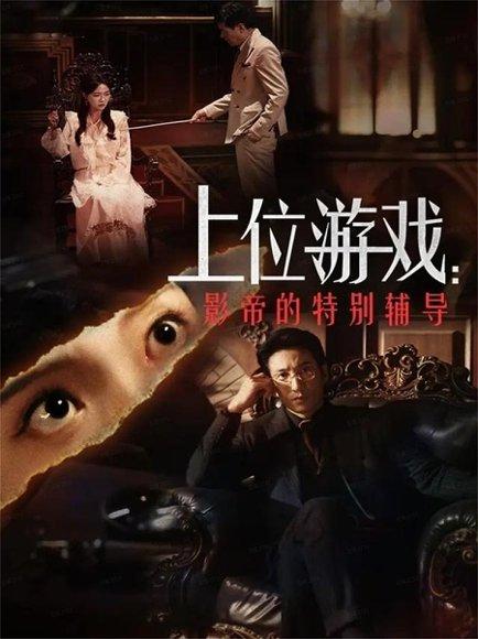 上位游戏：影帝的特别辅导（51集）李欣怡&徐丁 - 娱乐圈短剧封面