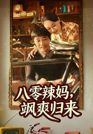 八零辣妈，飒爽归来（69集）陈景明＆苏清颜（夸克网盘）封面