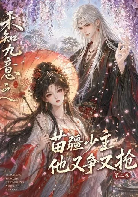 《禾知九意之苗疆少主他又争又抢第二季(60集)(夸克网盘)》短剧封面
