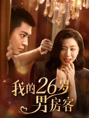 我的26岁男房客（50集）（夸克网盘）封面图 - 都市爱情短剧