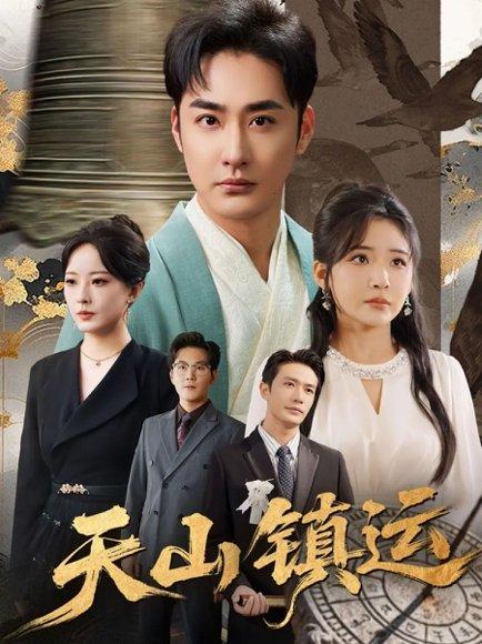 天山镇运（70集）李季＆刘小喵封面图 - 武侠短剧