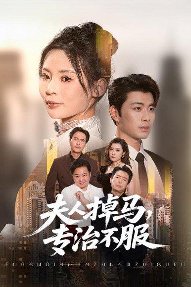 夫人掉马专治不服封面图 - 爱情短剧