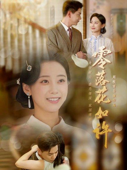 零落花如许（66集）封面图 - 剧情短剧