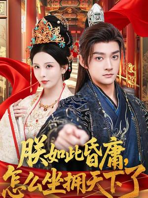 朕如此昏庸，怎么坐拥天下了（75集）赵子麒＆李若希（夸克网盘）封面图 - 古装短剧