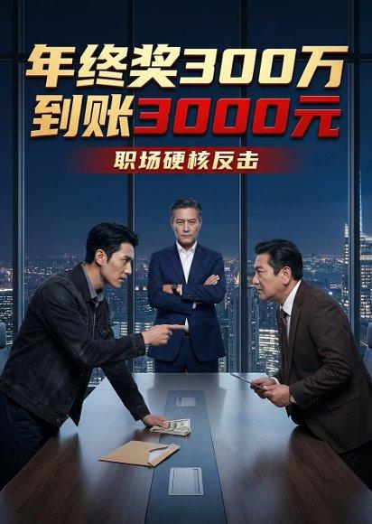 年终奖300万到账3000元（41集）Ai短剧（百度网盘）封面图 - 都市短剧