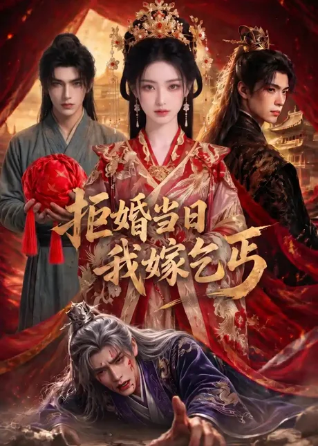 《拒婚当日我嫁乞丐（51集）（夸克网盘）》短剧封面