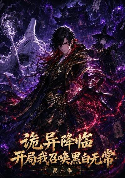 诡异降临开局我召唤黑白无常第三季（59集）（百度网盘）封面