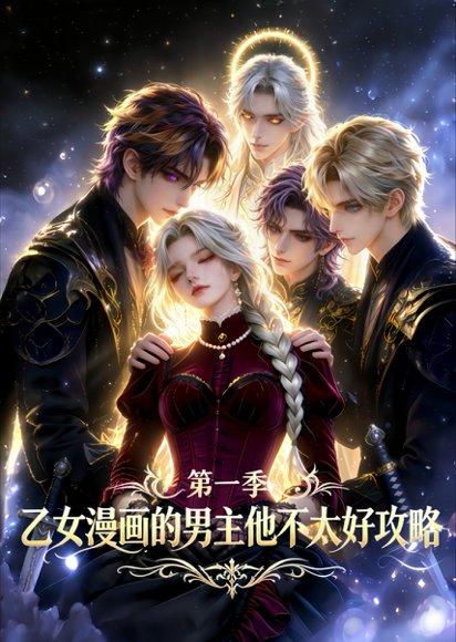 乙女漫画的男主他不太好攻略（83集）（百度网盘）封面