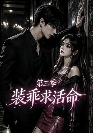 装乖求活命第三季 《装乖求活命第三季》短剧封面