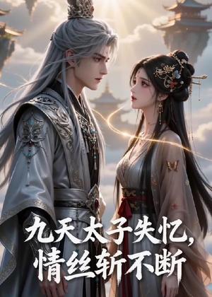 九天太子失忆,情丝斩不断(43集)(夸克网盘) 九天太子失忆,情丝斩不断(43集)(夸克网盘)封面