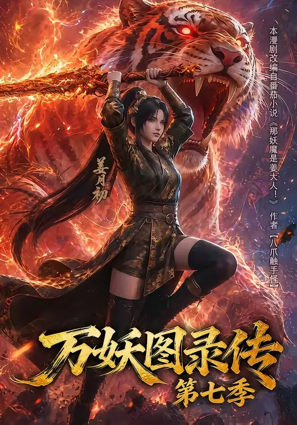 《万妖图录传第七季（90集）（夸克网盘）》短剧封面