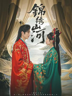 锦绣山河（80集）杜昱泽＆何祥欢&孙懿飞（夸克网盘）封面图 - 爱情短剧