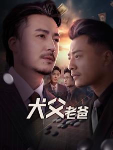 犬父老爸（68集）崔佳宾（夸克网盘）封面图 - 家庭短剧