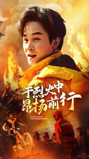 于烈火中昂扬前行（30集）（夸克网盘）封面图 - 励志短剧