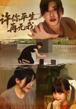 许你平生再无我（60集）刘月涛＆诸玲颖（夸克网盘）封面图 - 爱情短剧