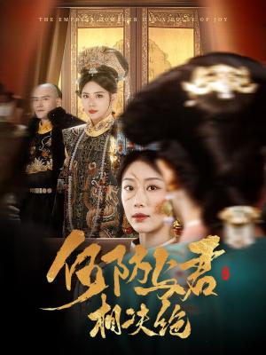 何妨与君相决绝（58集）李璟羿＆于小婉（夸克网盘）封面图 - 古装短剧