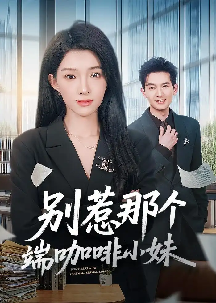 《别惹那个端咖啡小妹（78集）马俊裔＆白淼（夸克网盘）》短剧封面