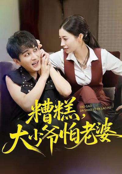 糟糕，大少爷怕老婆（84集）谭敏儿＆黄昱清封面图 - 喜剧短剧