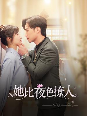 她比夜色撩人（70集）潘佳琪&宋雯娟（夸克网盘）封面图 - 都市短剧