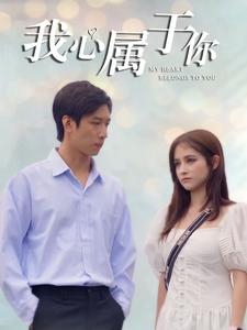 我心属于你（90集）（夸克网盘） - 深情爱情短剧封面