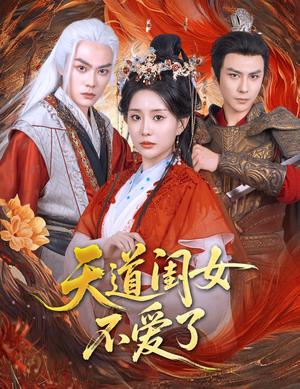 天道闺女不爱了（60集）李智颖&龚小钧（夸克网盘）封面图 - 爱情短剧