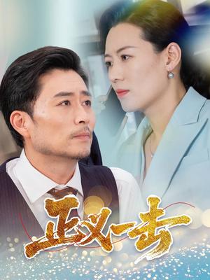 正义一击（60集）姜莉（夸克网盘）封面图 - 悬疑短剧