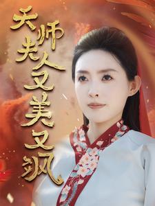 我为人间第一仙（75集）远霞（夸克网盘）封面图 - 短剧短剧