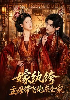 嫁纨绔:主母带飞炮灰全家 《嫁纨绔:主母带飞炮灰全家》短剧封面