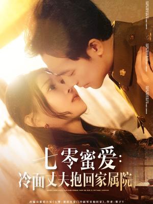 七零蜜爱冷面丈夫抱回家属院（70集）刘欣悦&肖琪峰（夸克网盘）封面图 - 短剧短剧